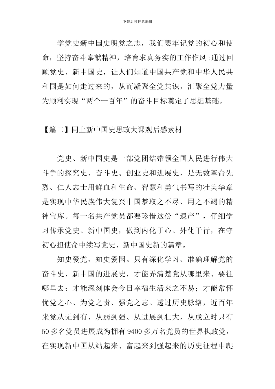 同上新中国史思政大课观后感素材_第2页