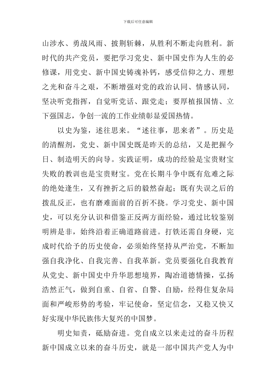 同上新中国史思政大课观后感素材_第3页