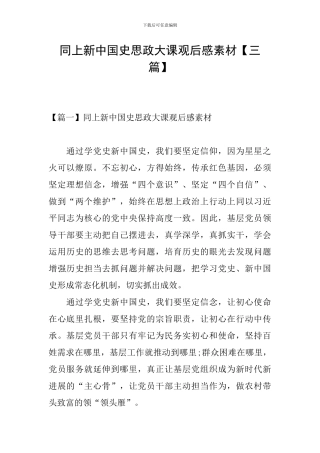 同上新中国史思政大课观后感素材