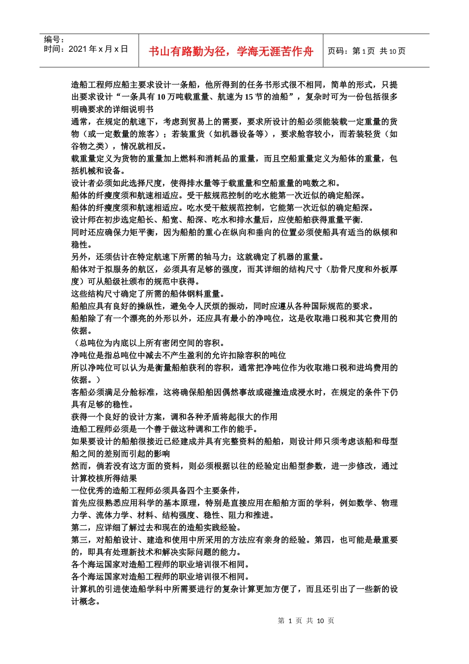 造船工程师应船主要求设计一条船_第1页