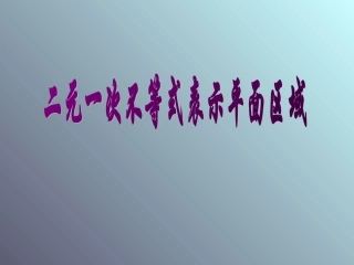 [原创]二元一次不等式表示平面区域（说课）