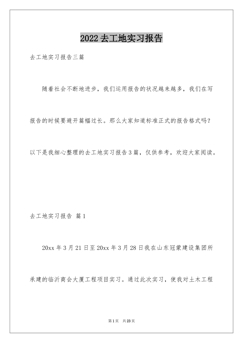 2024去工地实习报告_59_第1页
