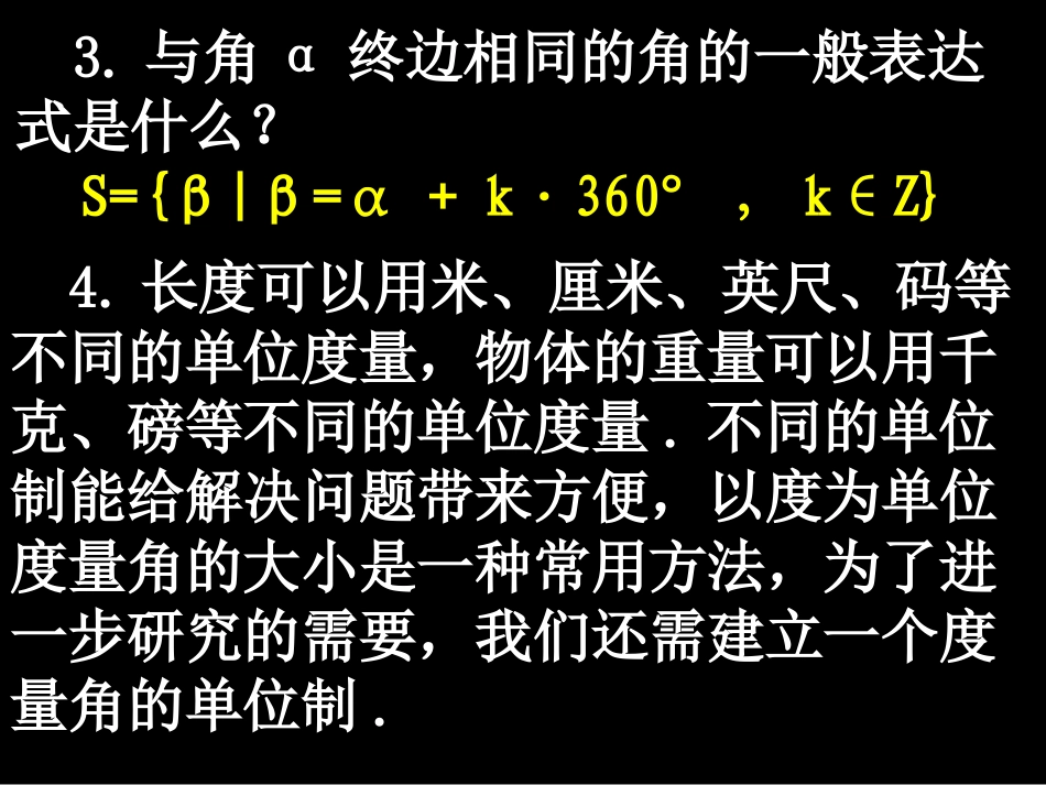 高一数学必修四课件(112弧度制)_第3页