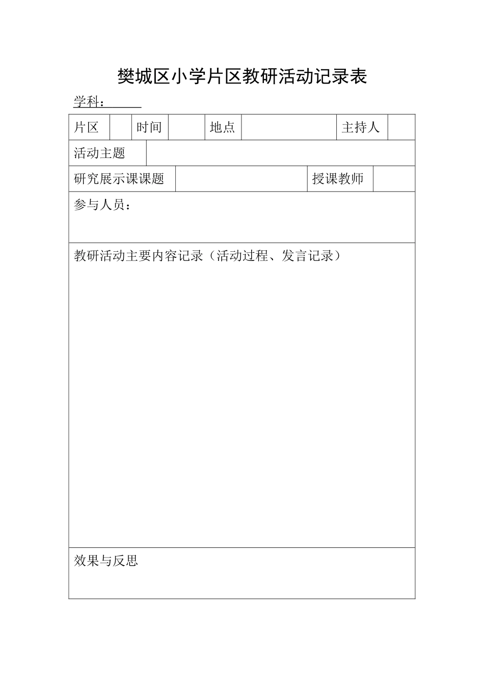 樊城区小学片区教研活动记录表_第1页