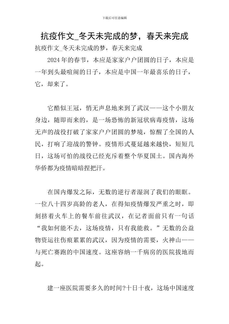 抗疫作文-冬天未完成的梦-春天来完成_第1页