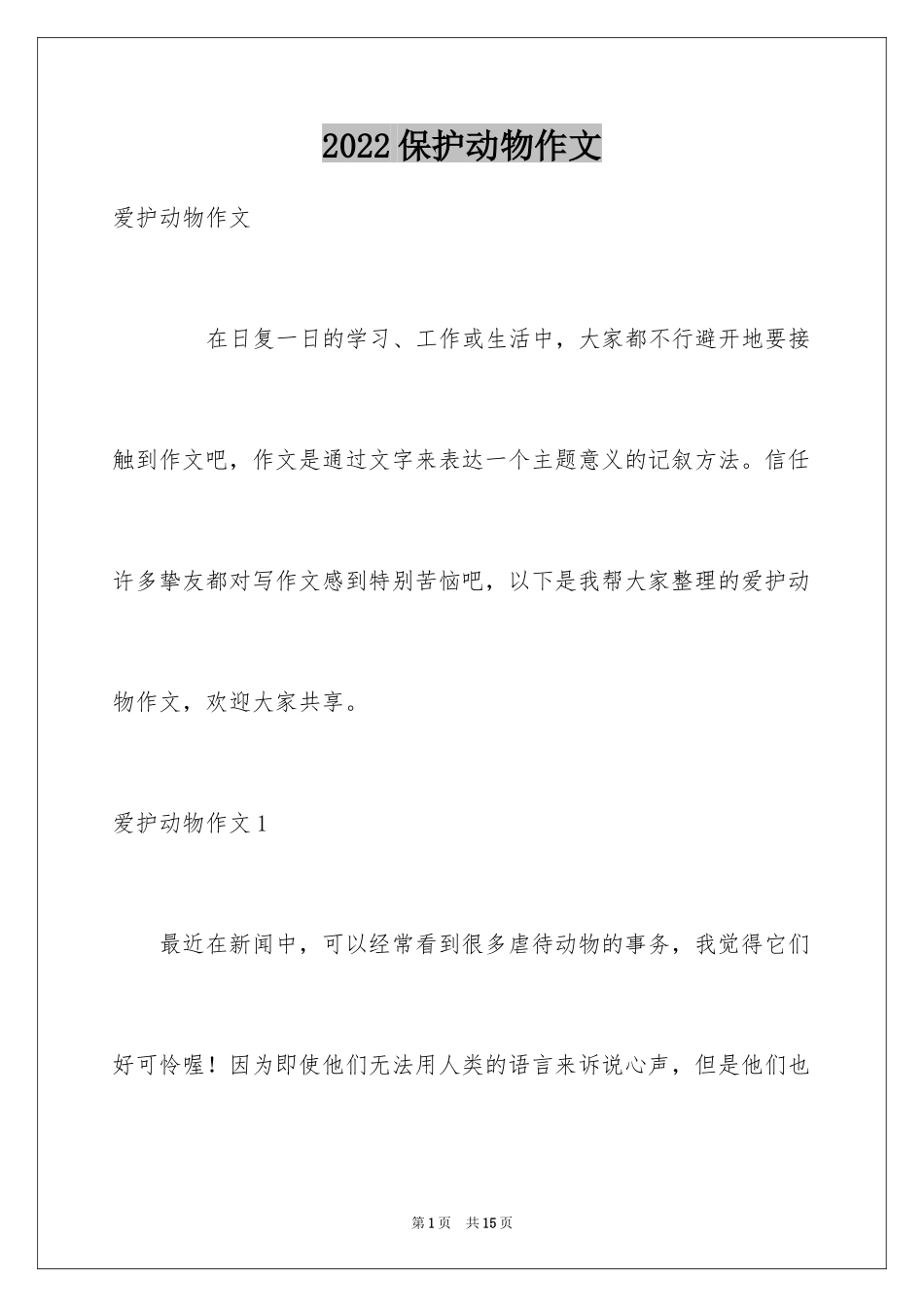 2024保护动物作文_12_第1页