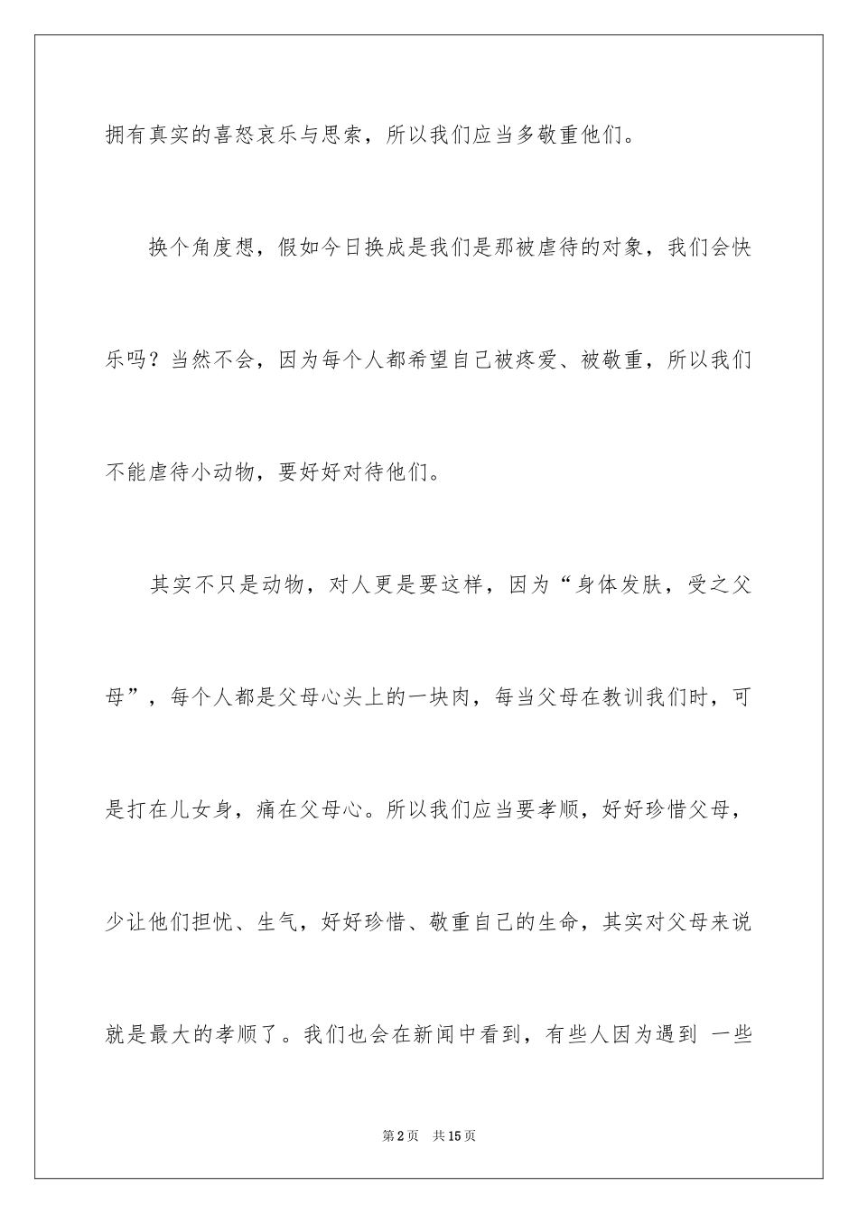 2024保护动物作文_12_第2页