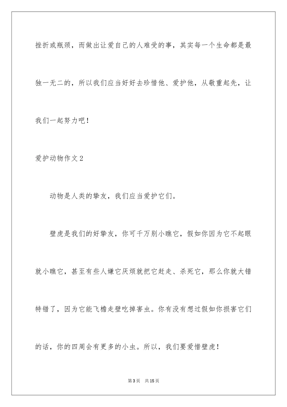 2024保护动物作文_12_第3页
