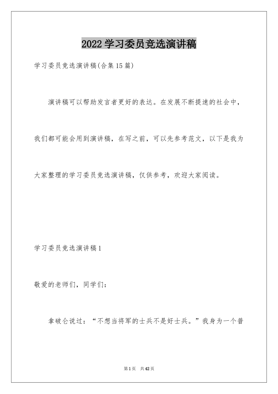 2024学习委员竞选演讲稿_第1页