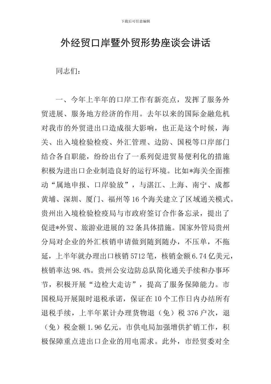 外经贸口岸暨外贸形势座谈会讲话_第1页