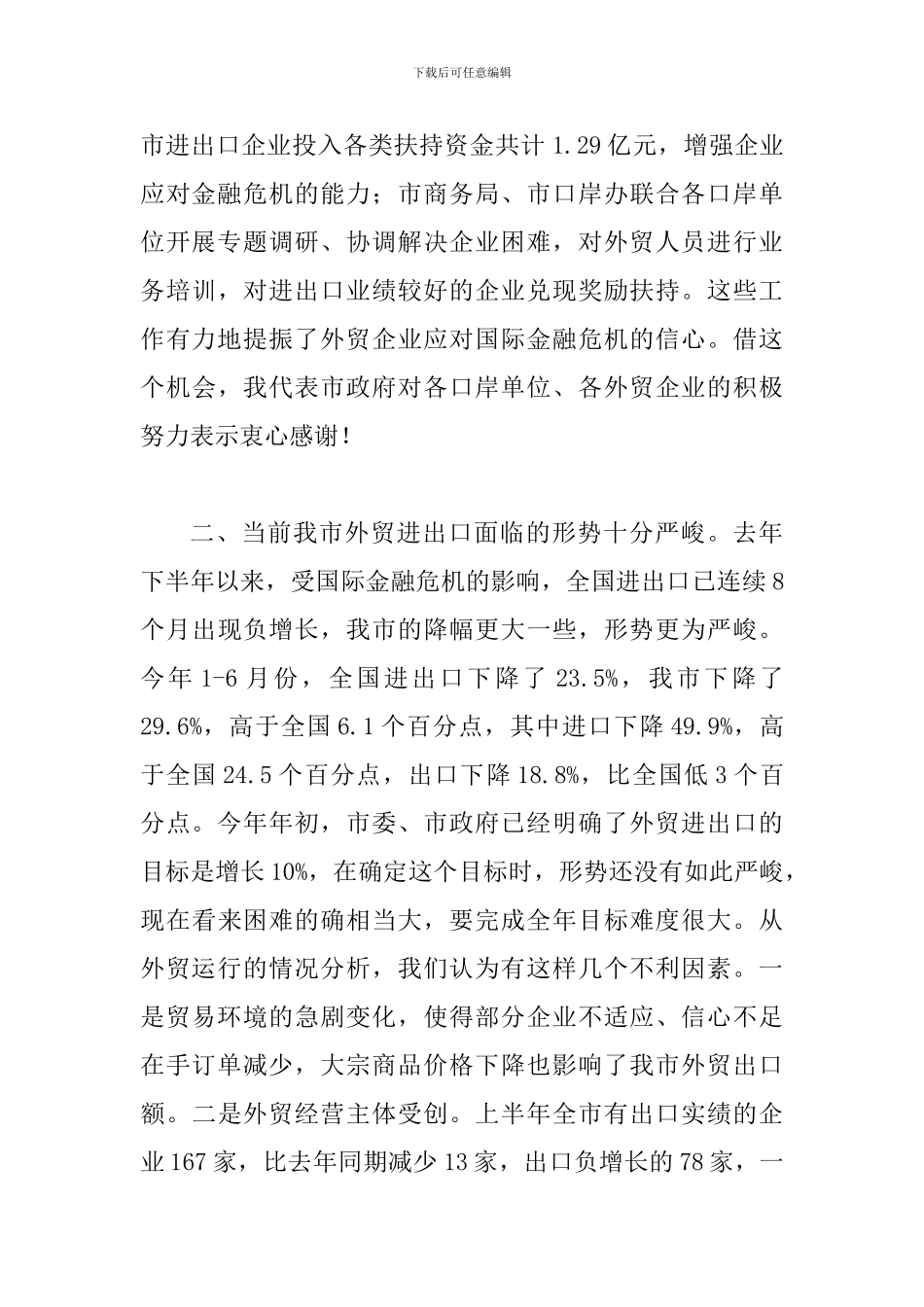 外经贸口岸暨外贸形势座谈会讲话_第2页