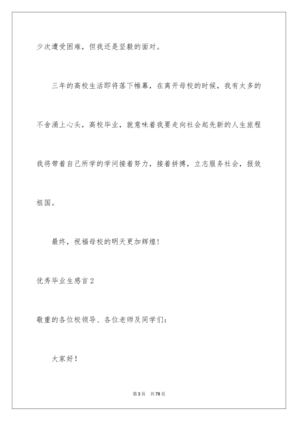 2024优秀毕业生感言_2_第3页