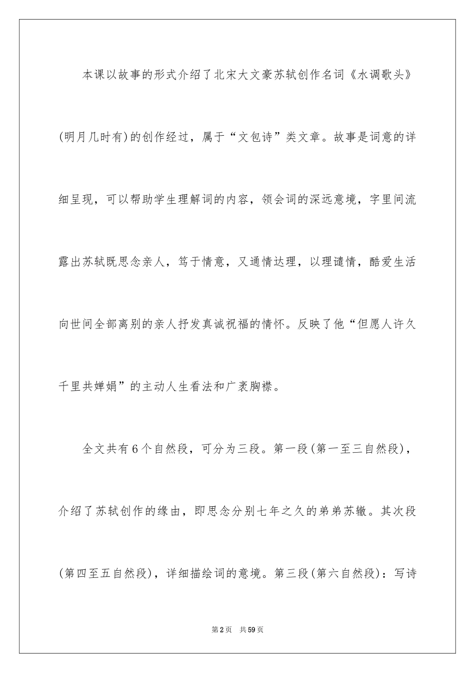 2024《但愿人长久》说课稿_第2页