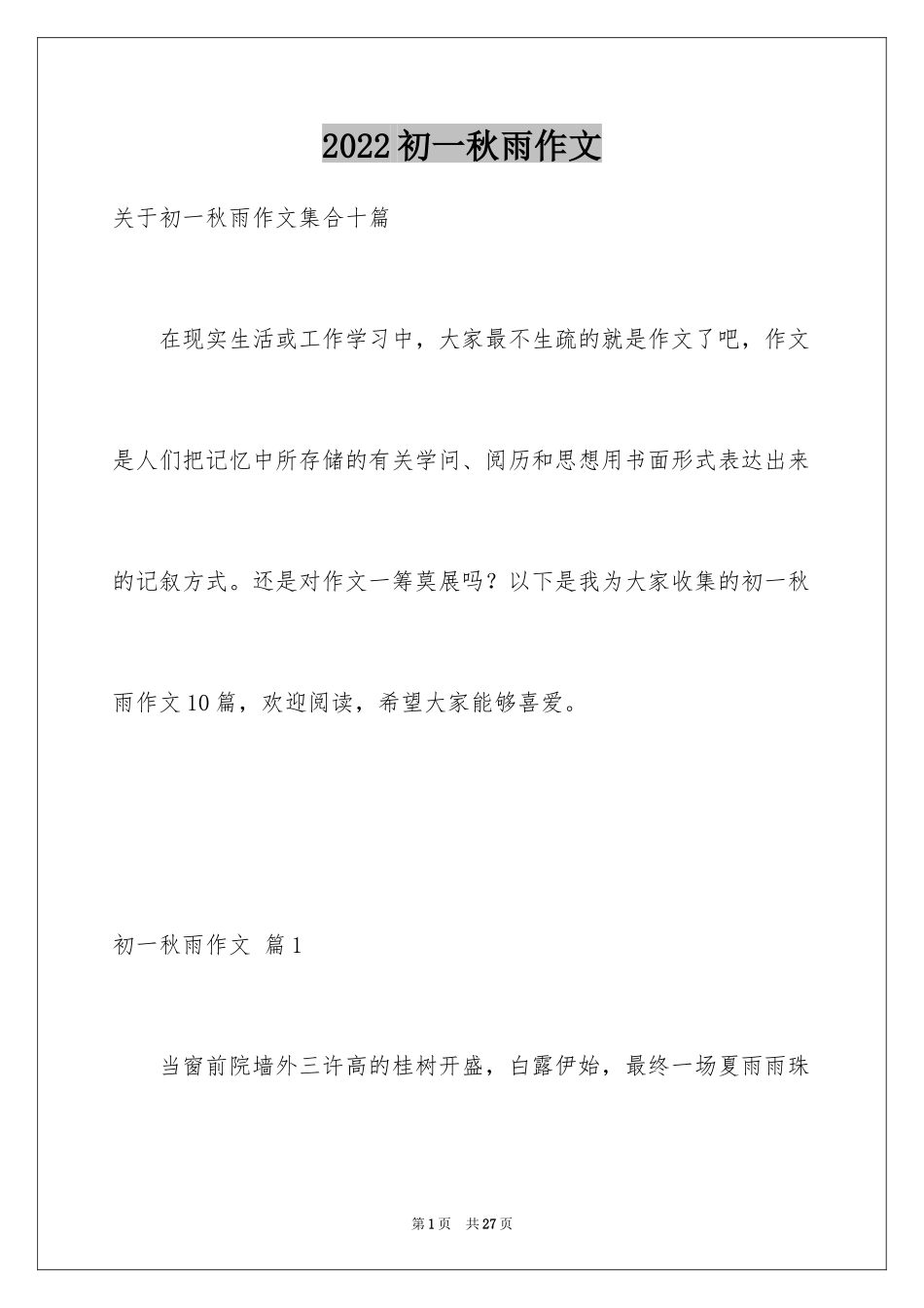 2024初一秋雨作文_4_第1页