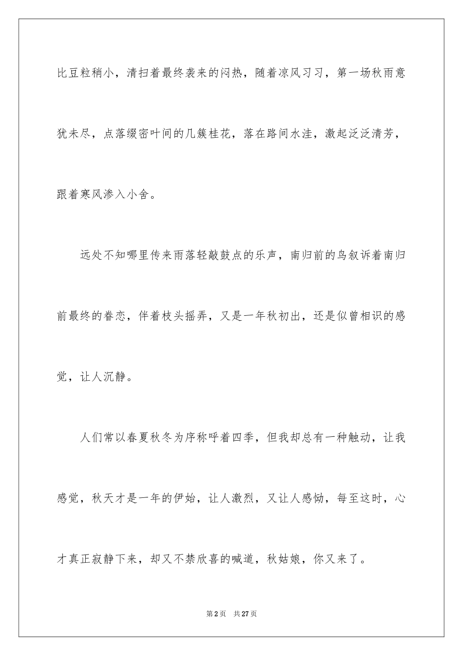 2024初一秋雨作文_4_第2页