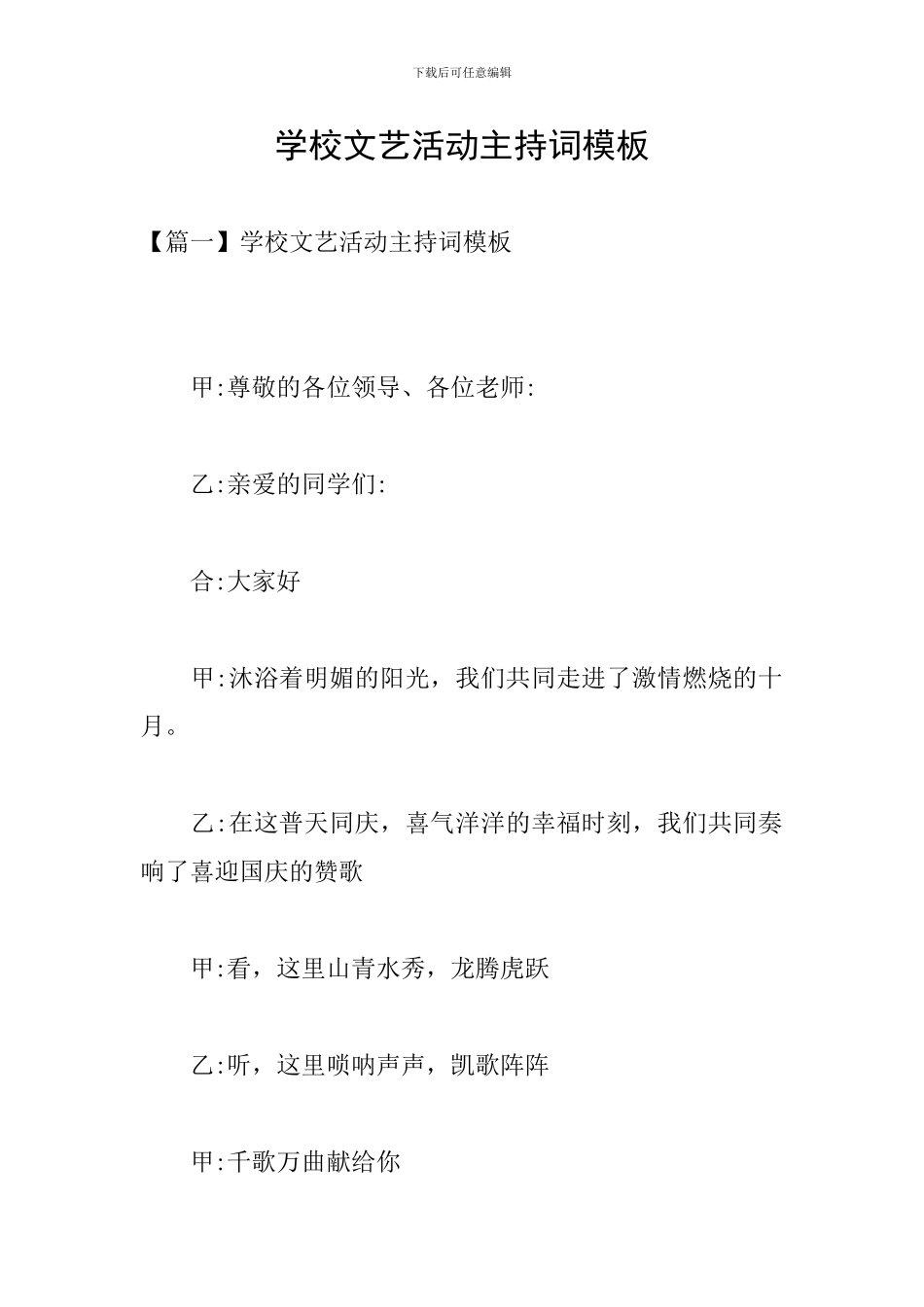 学校文艺活动主持词模板_第1页