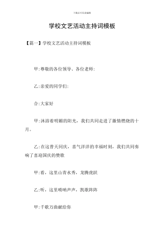学校文艺活动主持词模板