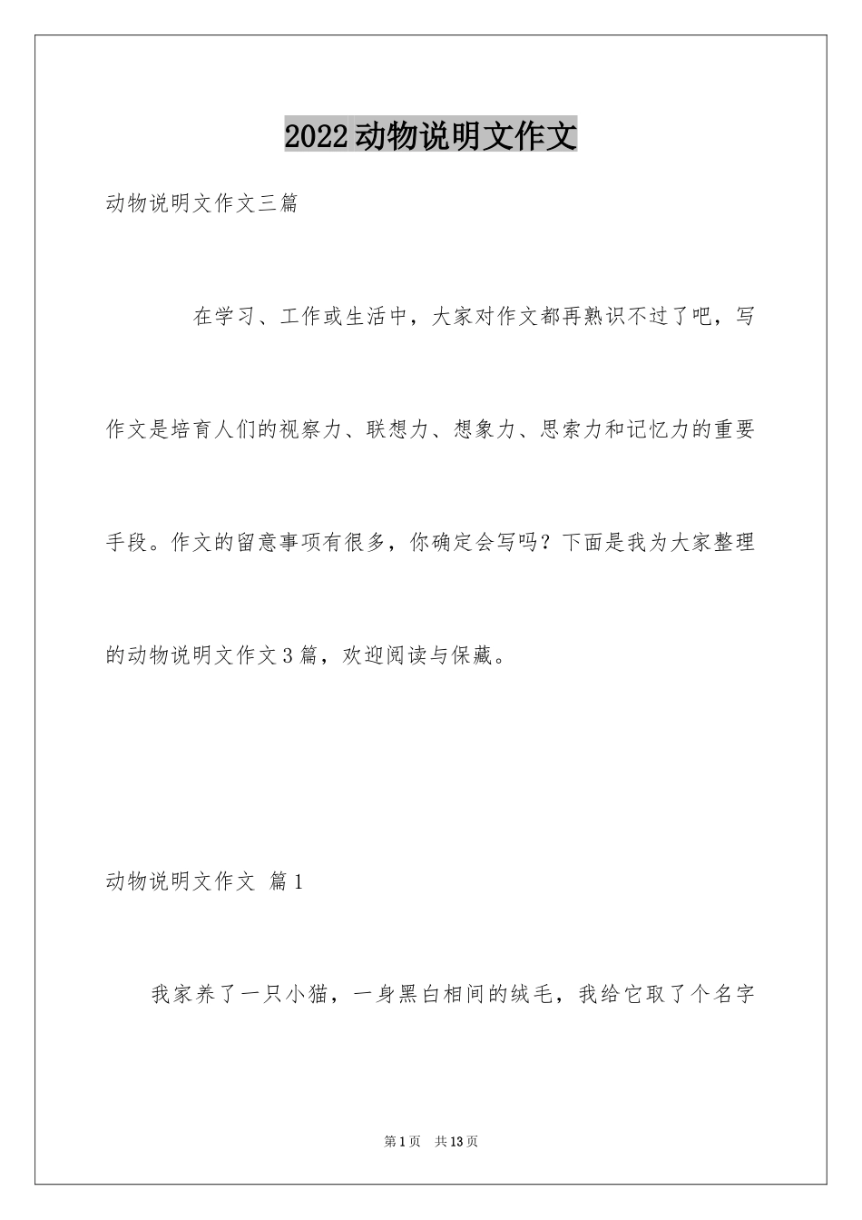 2024动物说明文作文_73_第1页