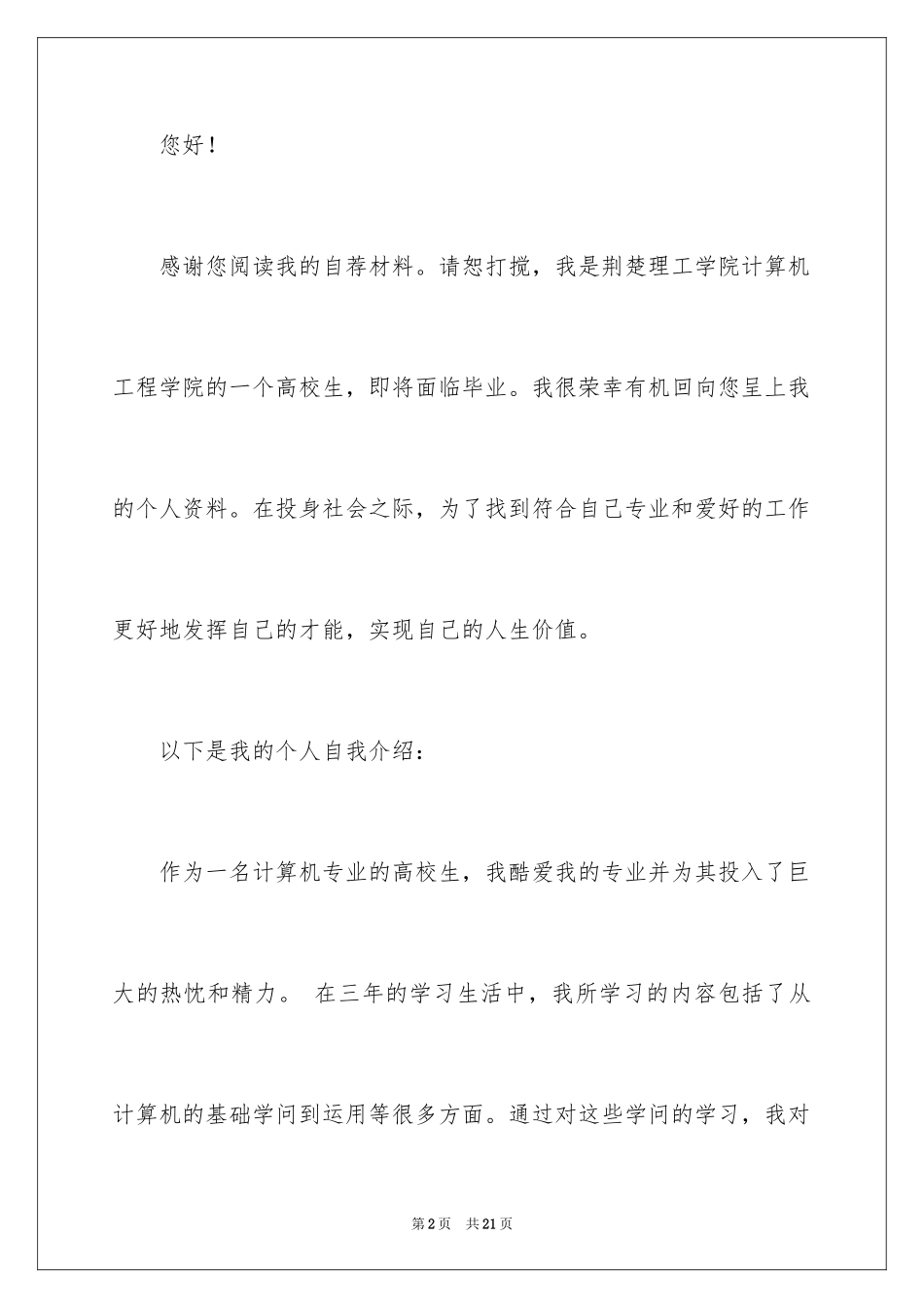 2024大学生自荐信_189_第2页