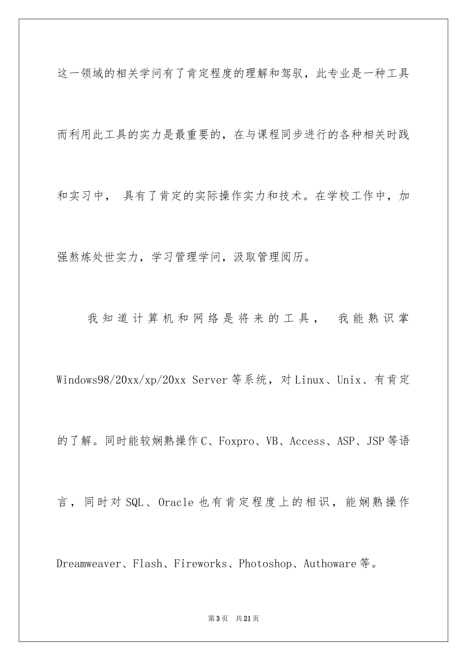 2024大学生自荐信_189_第3页