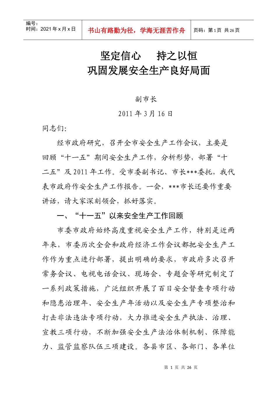 副市长在XXXX年安全生产工作会议上的讲话_第1页