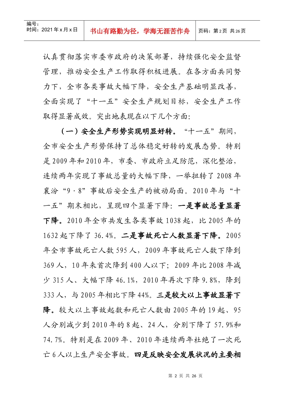 副市长在XXXX年安全生产工作会议上的讲话_第2页