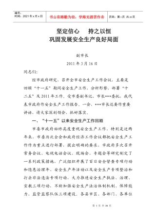 副市长在XXXX年安全生产工作会议上的讲话