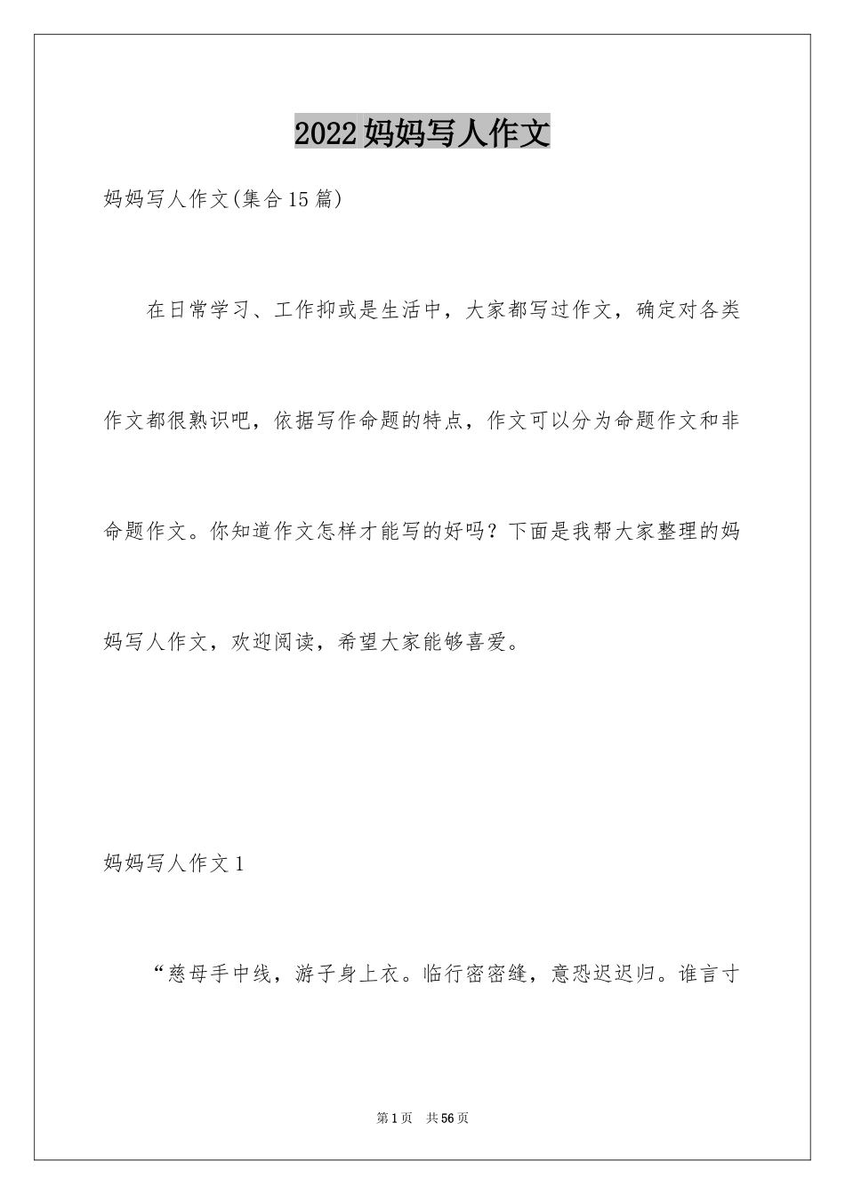 2024妈妈写人作文_1_第1页