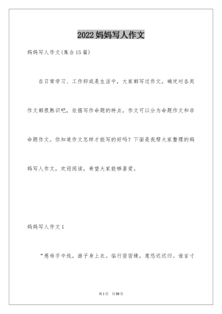 2024妈妈写人作文_1