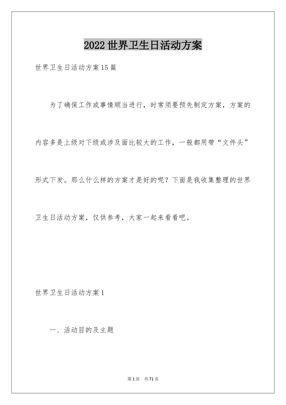 2024世界卫生日活动方案_1_第1页