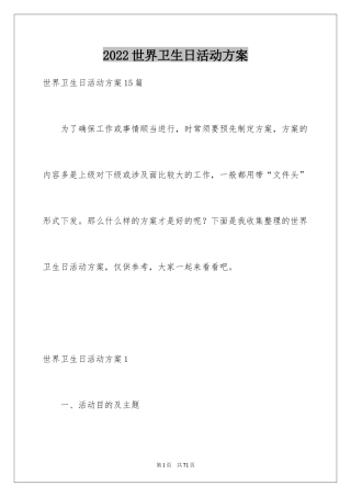 2024世界卫生日活动方案_1