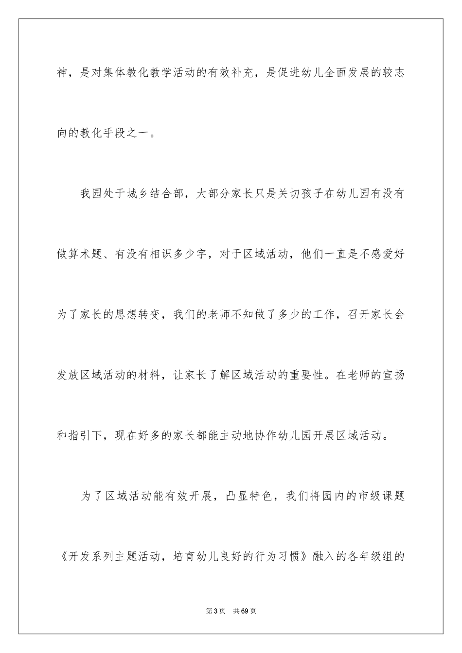 2024大班区域活动总结_第3页