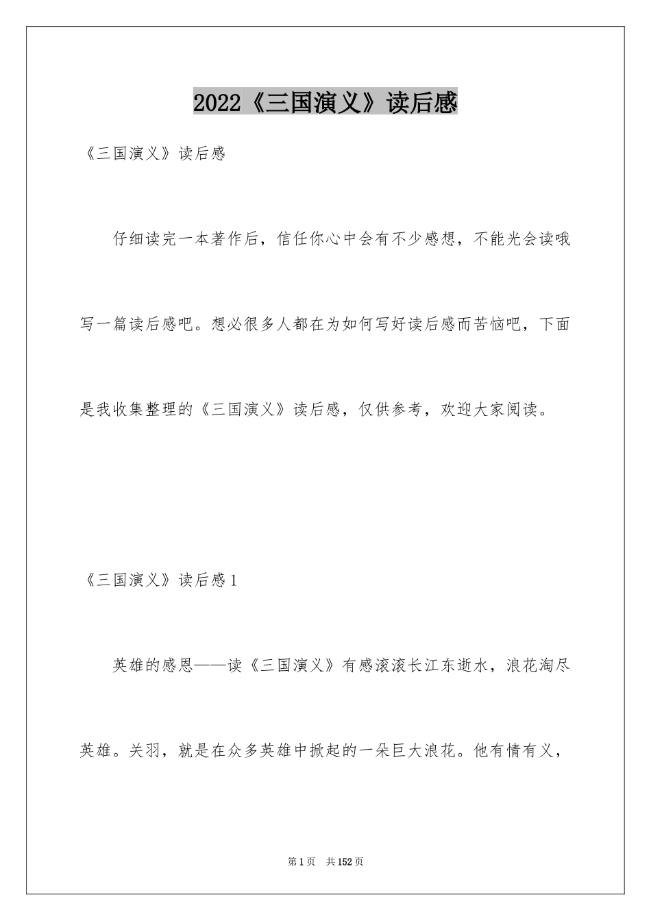 2024《三国演义》读后感_23_第1页