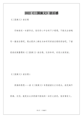 2024《三国演义》读后感_23