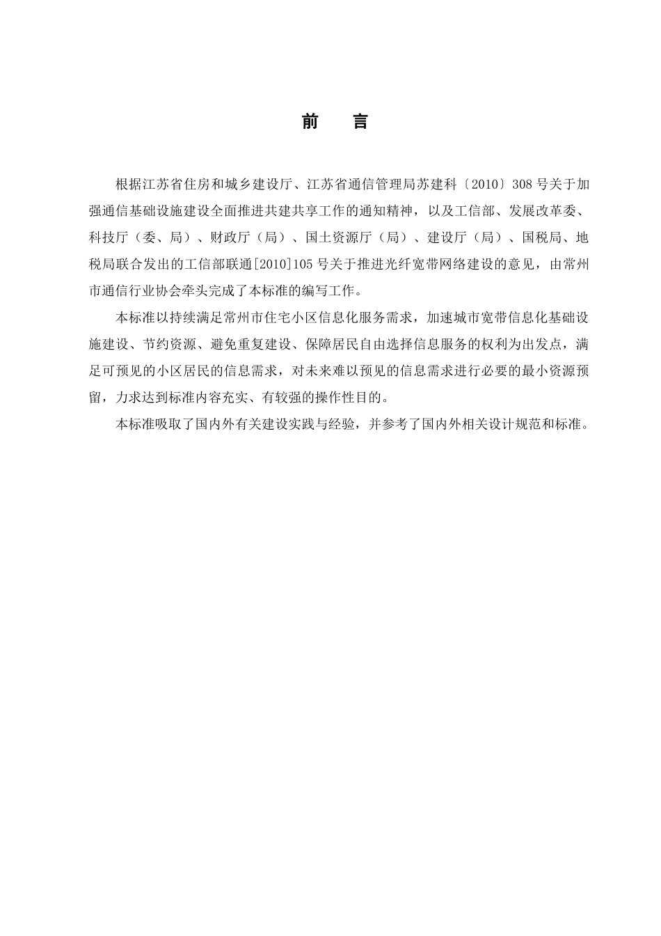 住宅小区通信配套设施建设标准_第2页