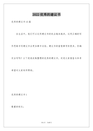 2024优秀的建议书