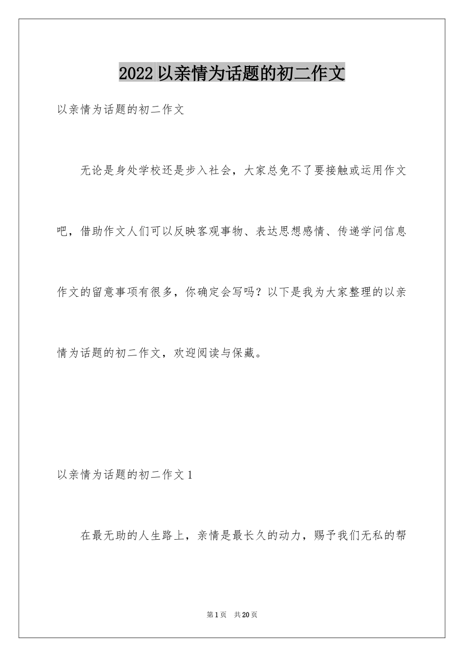 2024以亲情为话题的初二作文_第1页