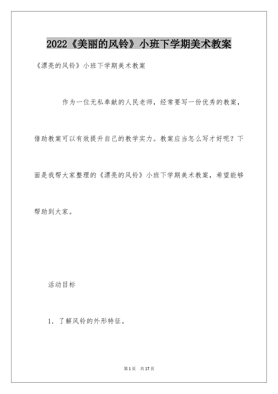 2024《美丽的风铃》小班下学期美术教案_第1页