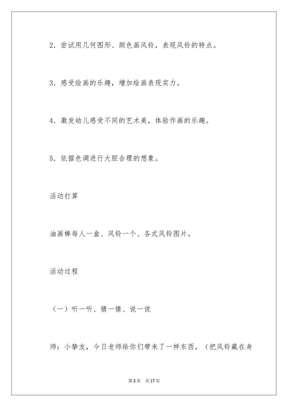 2024《美丽的风铃》小班下学期美术教案_第2页