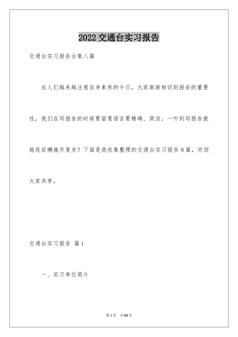 2024交通台实习报告_19_第1页