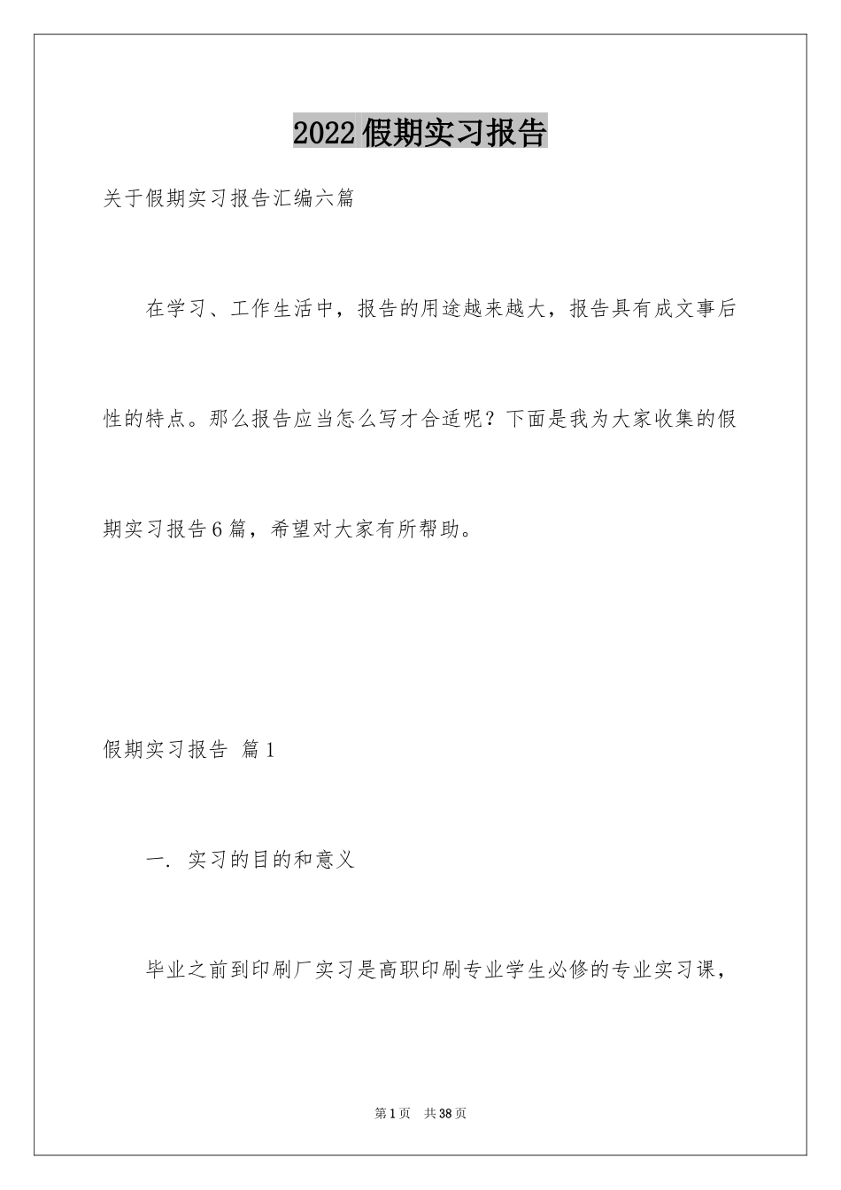 2024假期实习报告_6_第1页