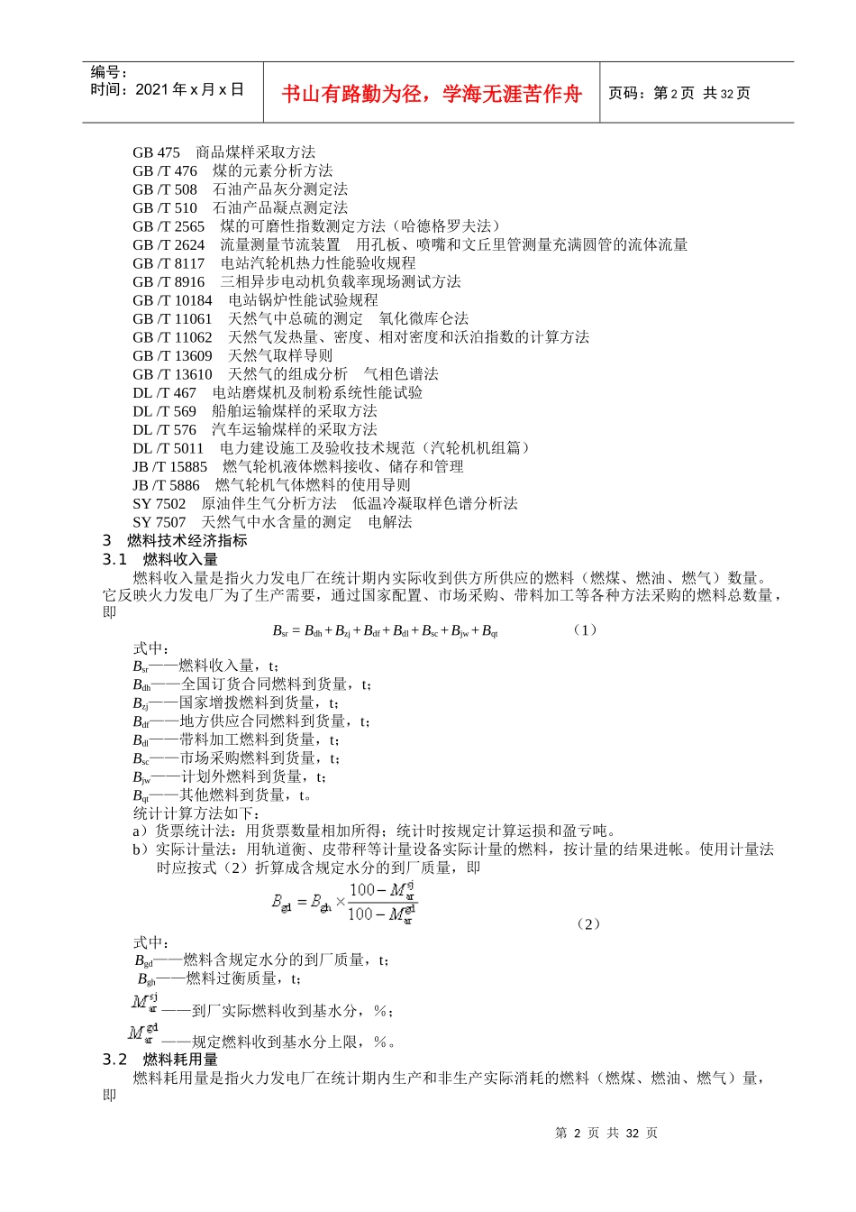 火力发电厂技术经济指标计算方法_第2页