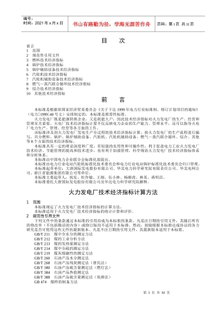 火力发电厂技术经济指标计算方法
