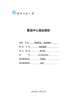 配送中心选址规划