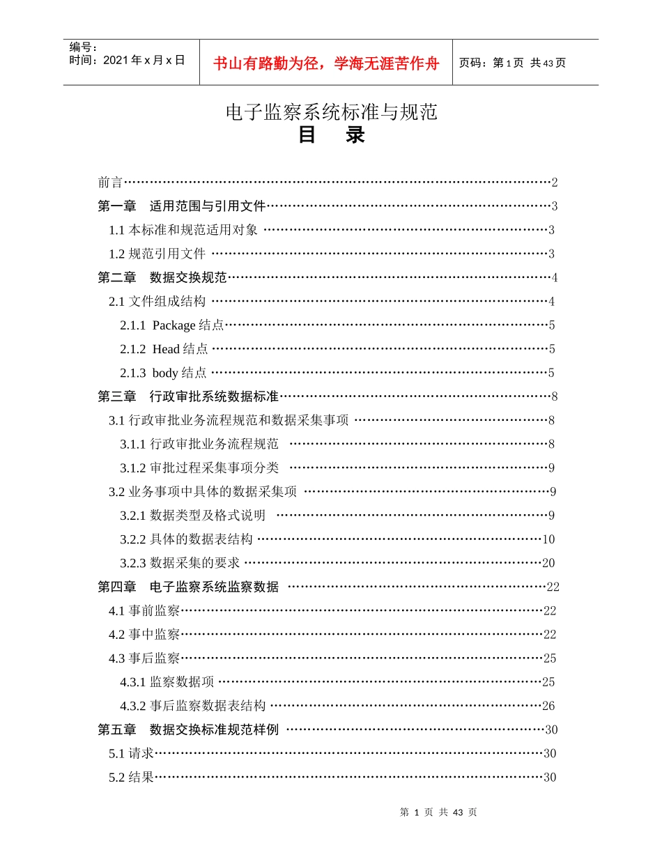 电子监察系统标准与规范_第1页