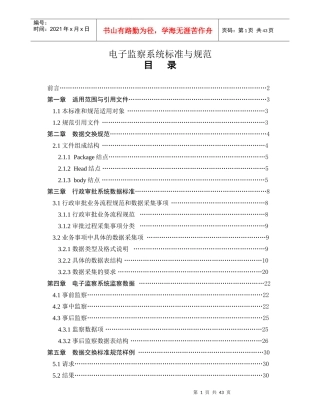 电子监察系统标准与规范