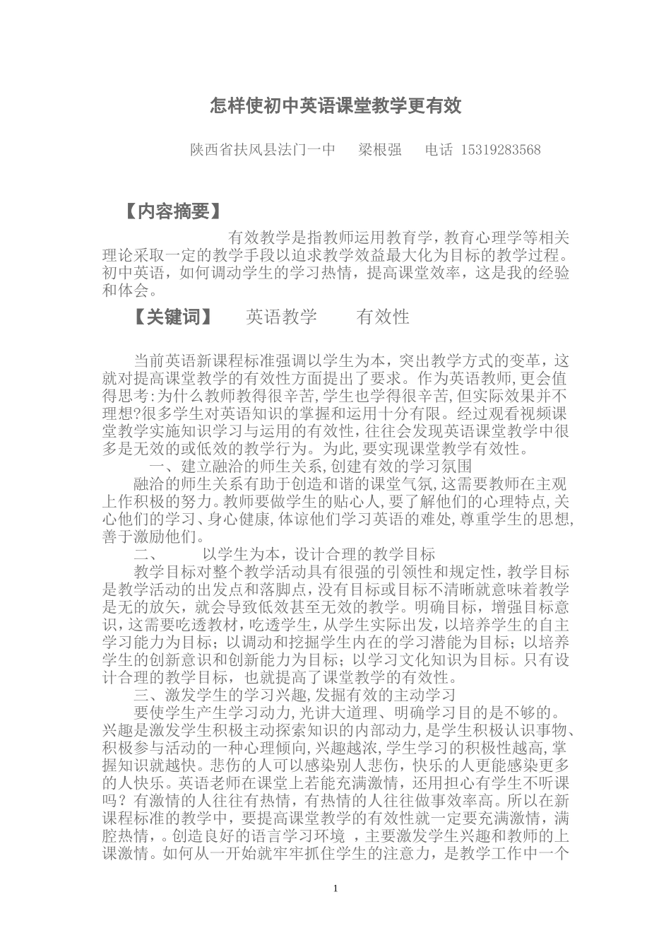 初中英语课堂教学的有效性_第1页