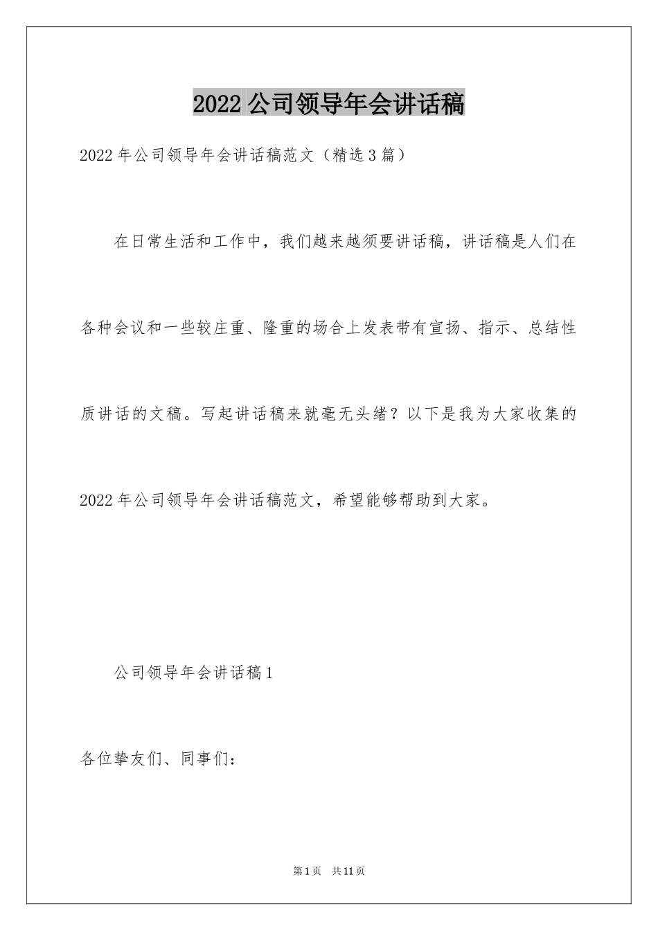 2024公司领导年会讲话稿_2_第1页