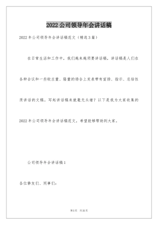 2024公司领导年会讲话稿_2