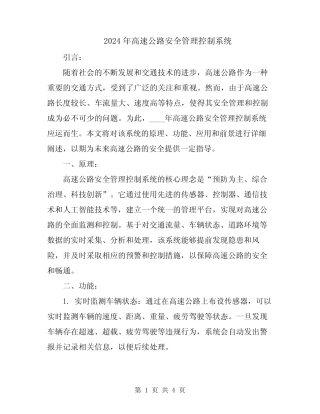 2024年高速公路安全管理控制系统 